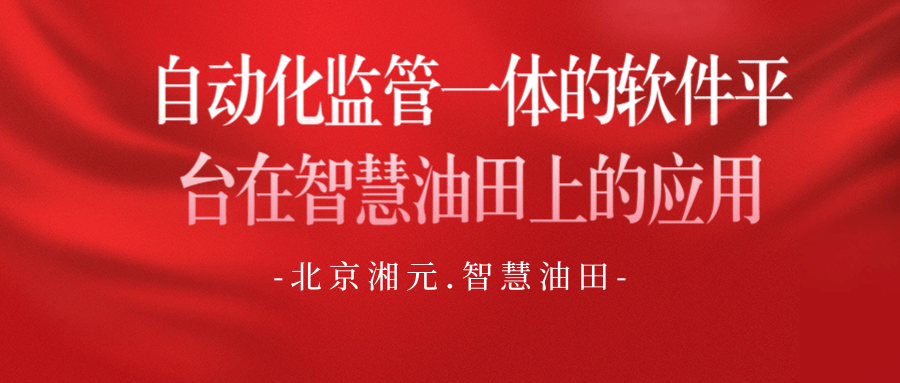 自動化監(jiān)管一體的軟件平臺在智慧油田上的應用